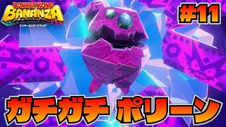 再びガチガチ！石化ポリーン【ドンキーコング バナンザ】#11