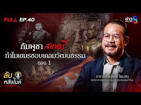 กัมพูชา(เขมร)สตอรี่! ทำไมเขมรชอบเคลมวัฒนธรรม? ตอนที่1 | ลับหลังไมค์ EP.40 | ข่าวช่อง8