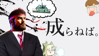 【スト6】え、リュウでマスターになれば内定くれるんですか!?