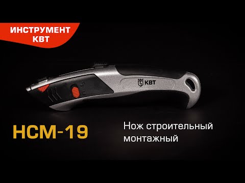 Нож строительный монтажный НСМ-19
