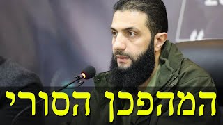 המהפכה של אבו-מוחמד אל-ג'ולאני (לאומנות - ישראל, המזרח התיכון והעולם) - התמונה מוצגת ישירות מתוך אתר האינטרנט יוטיוב. זכויות היוצרים בתמונה שייכות ליוצרה. קישור קרדיט למקור התוכן נמצא בתוך דף הסרטון