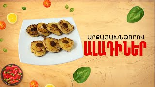 Ի՞նչ եփել այսօր - Ալադիներ արքայախնձորով ///ԻնչԵփելԱյսօր