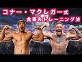 アメフト選手がコナー・マクレガーの1日のダイエット食&トレーニングをやってみた!