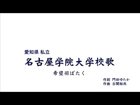 名古屋学院大学校歌「希望羽ばたく」