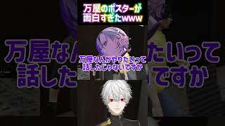 【MADTOWN】不破湊が作った万屋のポスターに大興奮な葛葉