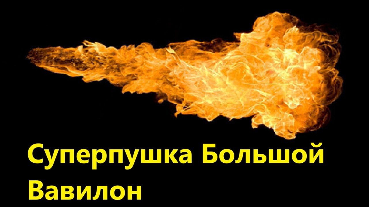 Суперпушка Большой Вавилон