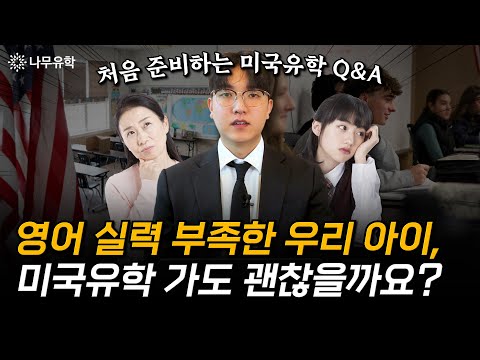 학부모들이 처음 미국유학 알아볼 때 가장 많이 묻는 질문 세 가지!