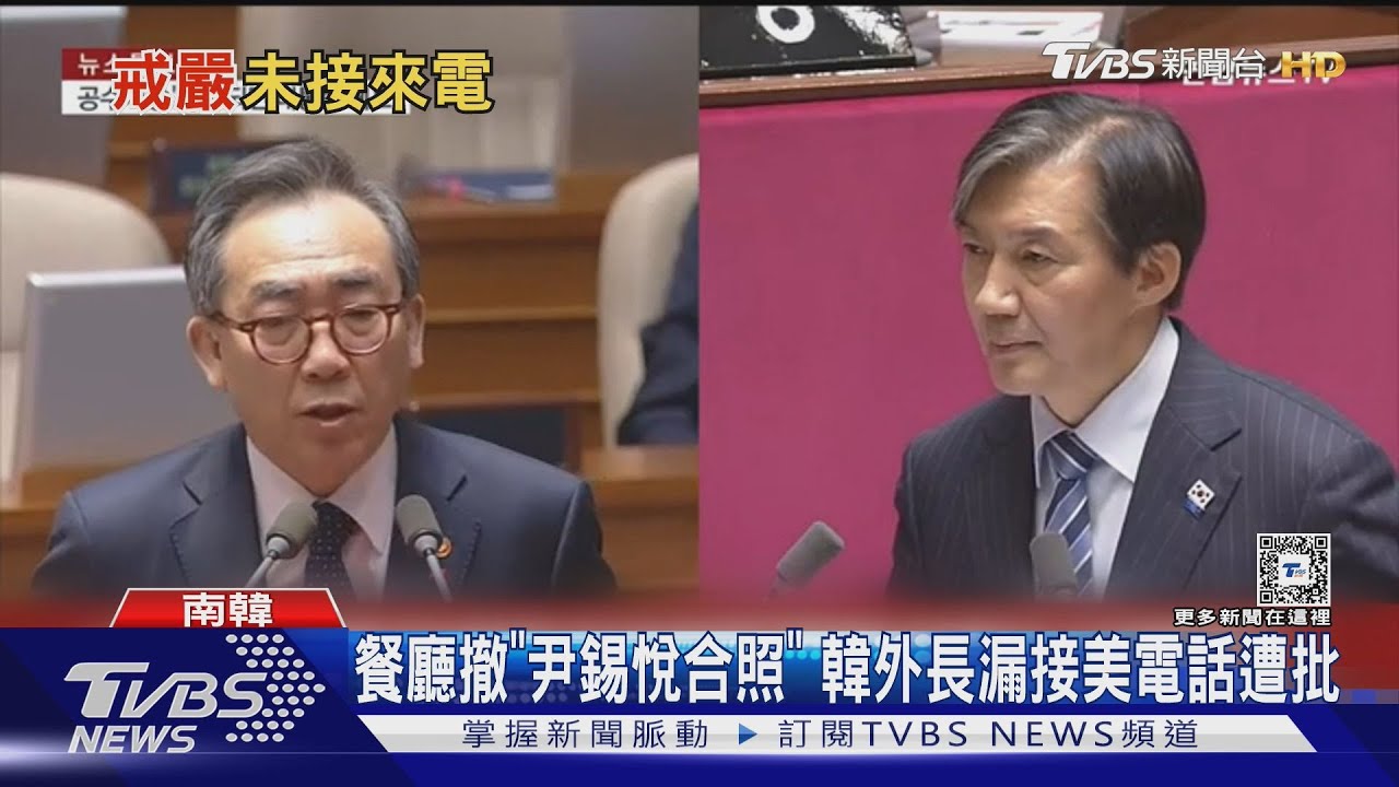 餐廳撤「尹錫悅合照」 韓外長戒嚴期間不接美電話遭批