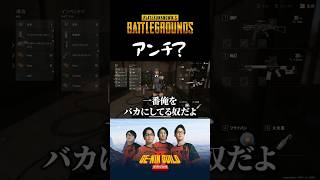 アンチ？には厳しいゲー人ギルドです【PUBG】