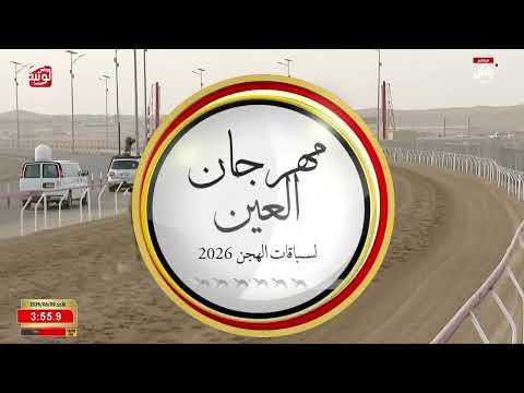 ش 7 (الظبي) لـ شطيط سالم بن راشد الكتبي 6:27:25 ، مهرجان العين 2026/08/09 حول الروضة