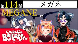 【眼鏡】にじさんじのB級バラエティ（仮）＃ 114【ってオイイィ！】