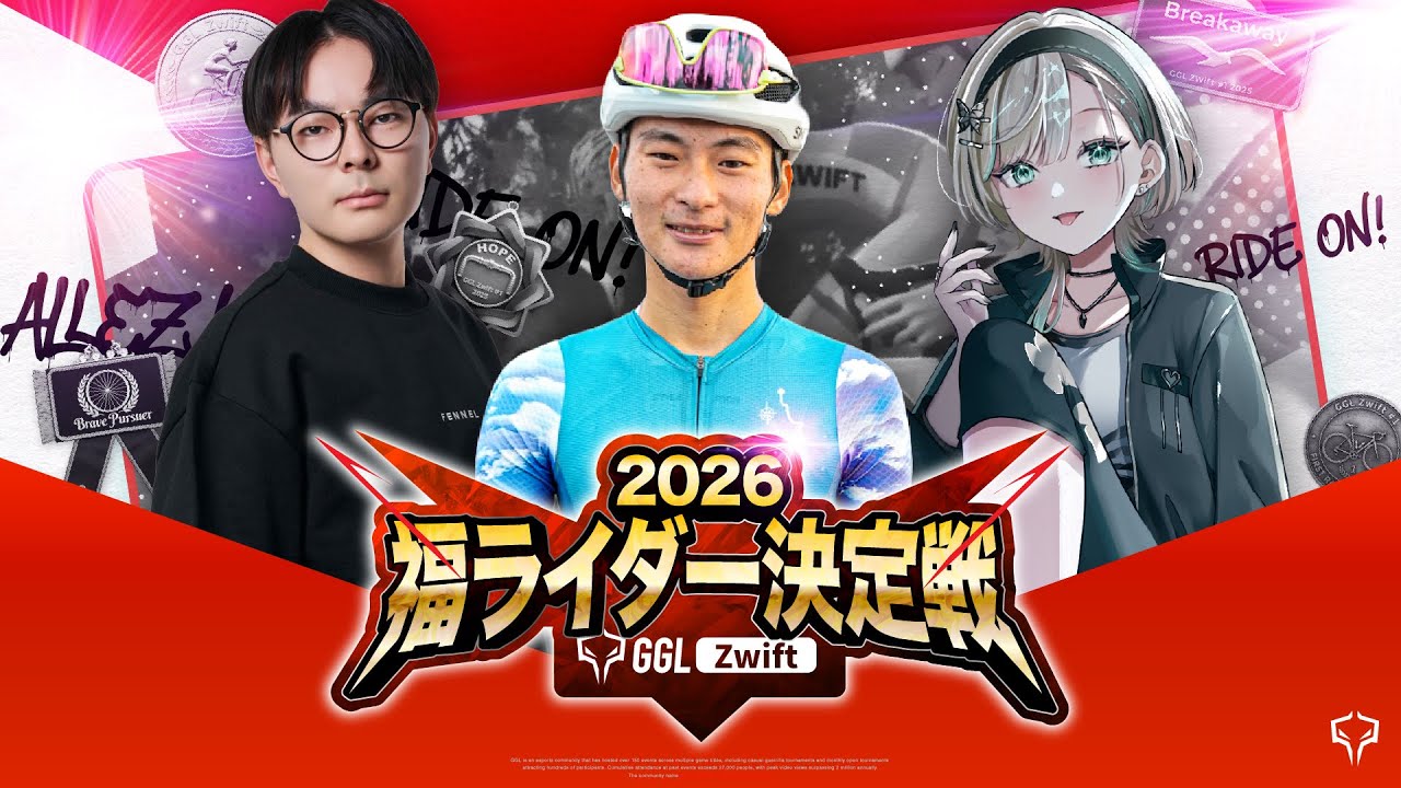 【🔴LIVE】2026福ライダー決定戦 by GGL Zwift 本戦  / 実況 Justive7・解説 ウサミン・ゲスト 白妙とき