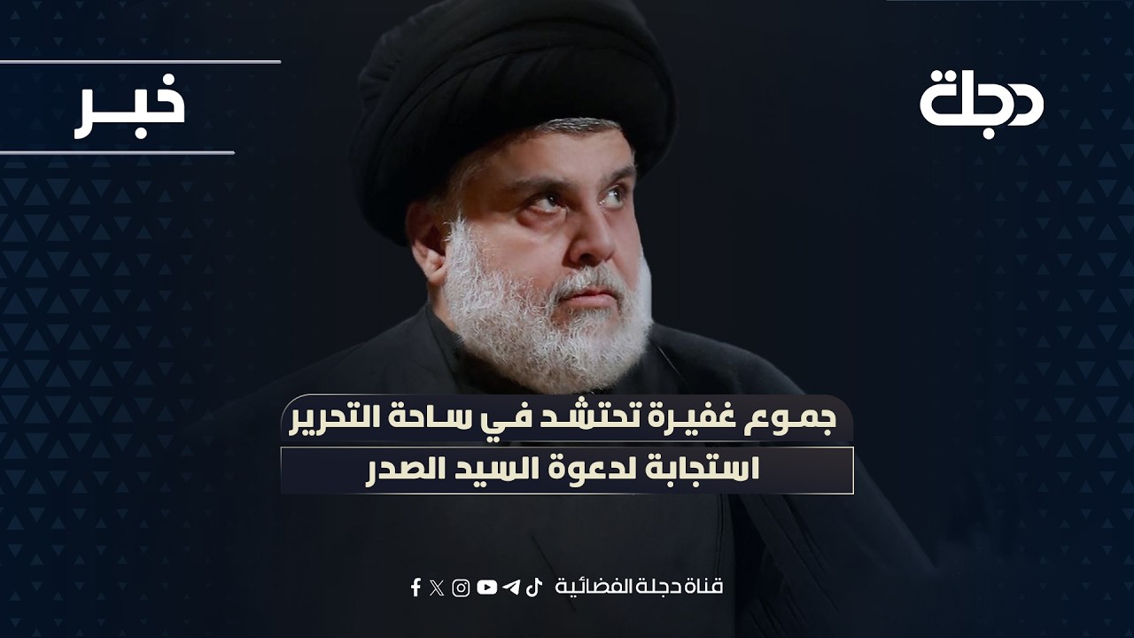فيديو | جموع غفيرة تحتشد في ساحة التحرير استجابة لدعوة السيد الصدر