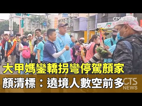大甲媽鑾轎拐彎停駕顏家　顏清標：遶境人數空前多