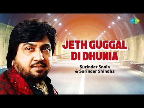 Jeth Guggal Di Dhunia | Surinder Shinda | Surinder Sonia |Audio Song | ਪੰਜਾਬੀ ਗਾਣੇ | Punjabi Song