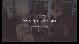 7.RE_하나님 얼굴 구하는 세대_God Seeking Generation