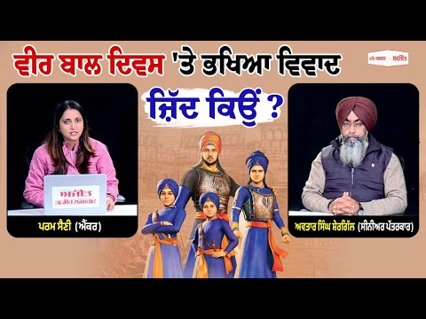 ਵੀਰ ਬਾਲ ਦਿਵਸ 'ਤੇ ਭਖਿਆ ਵਿਵਾਦ, ਜ਼ਿੱਦ ਕਿਉਂ ?