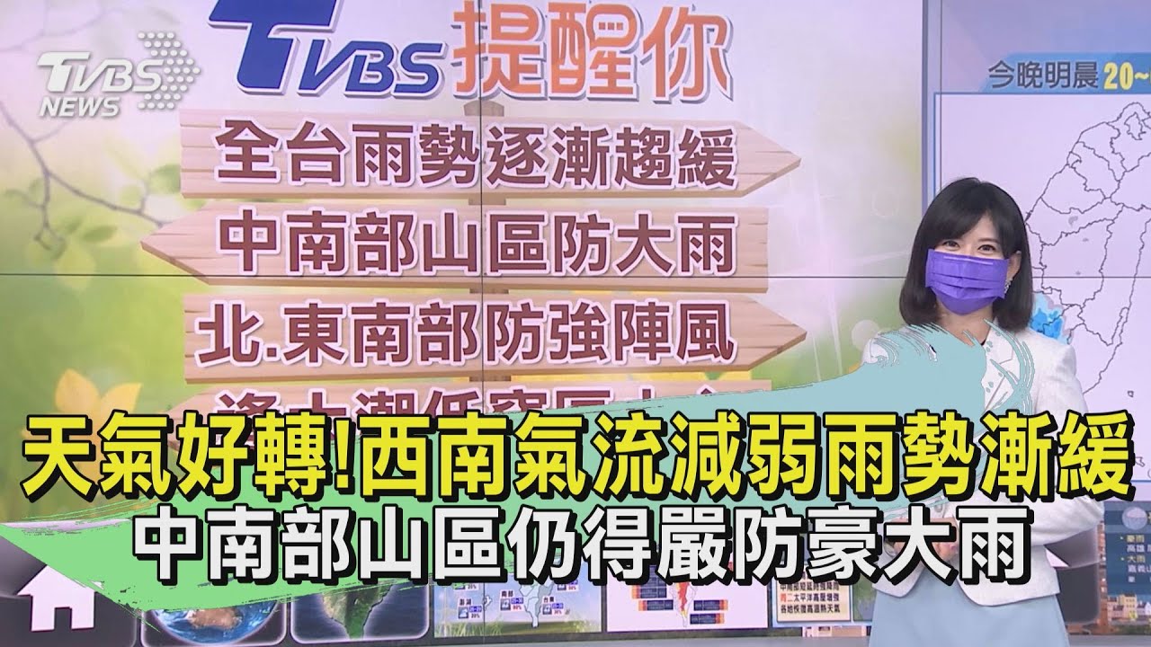 天氣好轉！西南氣流減弱雨勢漸緩　中南部山區仍得嚴防豪大雨