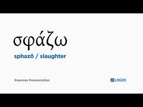 How to pronounce Sphazō in Biblical Greek - (σφάζω / slaughter)