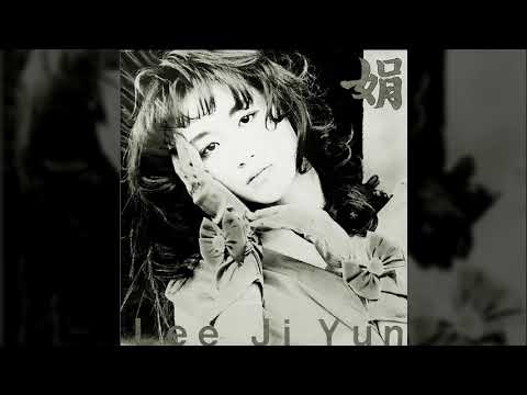 이지연 - 졸업 (1989)
