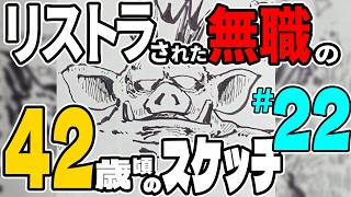 リストラされた無職のスケッチブックツアー50冊目（2025年7月4日頃から2026年2月2日頃まで）