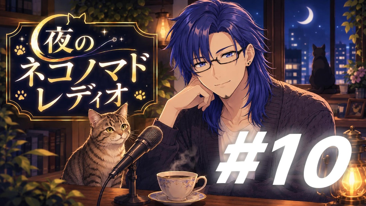 【声優ラジオ】#10 夜のネコノマドレディオ/お久しぶりです。