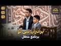 برادران نبی لو