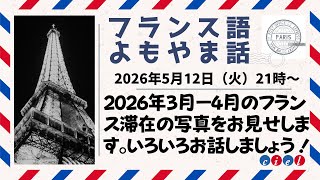 フランス語よもやま話 2026年5月12日(火)21時〜 「2026年3月ー4月のフランス滞在の写真をお見せします。いろいろ���話しましょう!」