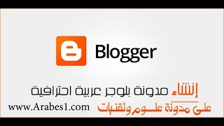 دورة احتراف البلوجر | الدرس 10: كيفية انشاء تصنيفات labels جديدة و ربطها مع مواضيع مدونتك