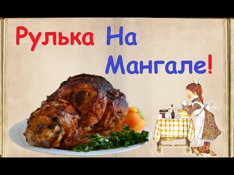 Рулька На Мангале / Книга Рецептов / Bon Appetit