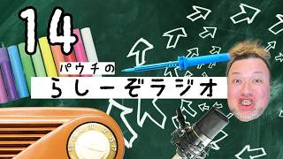 【第14回】パウチのらしーぞラジオ：行けないじゃない、行かないんだよ  #パウチ #らしーぞラジオ #音声配信