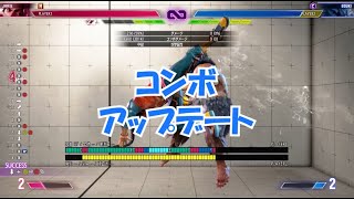 [スト6]アプデ後はこっちのコンボのほうがいいと思います[モダンジェイミー]