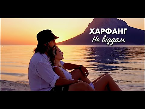 Харфанг - Не віддам (New video)