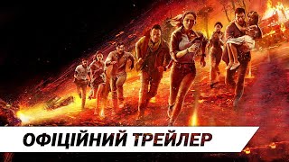Вогняне небо | Офіційний український трейлер | HD