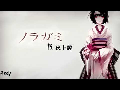 Noragami ノラガミ Aragoto OST - 13. Yabokutan (夜卜譚)
