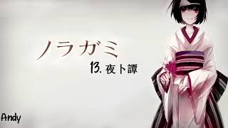 Download lagu Noragami ノラガミ Aragoto OST - 13. Yabokutan (夜卜譚) mp3