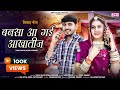न्यू मारवाड़ी विवाह गीत 2025 Bansa Aa Gayi Aakhateej Sunil B