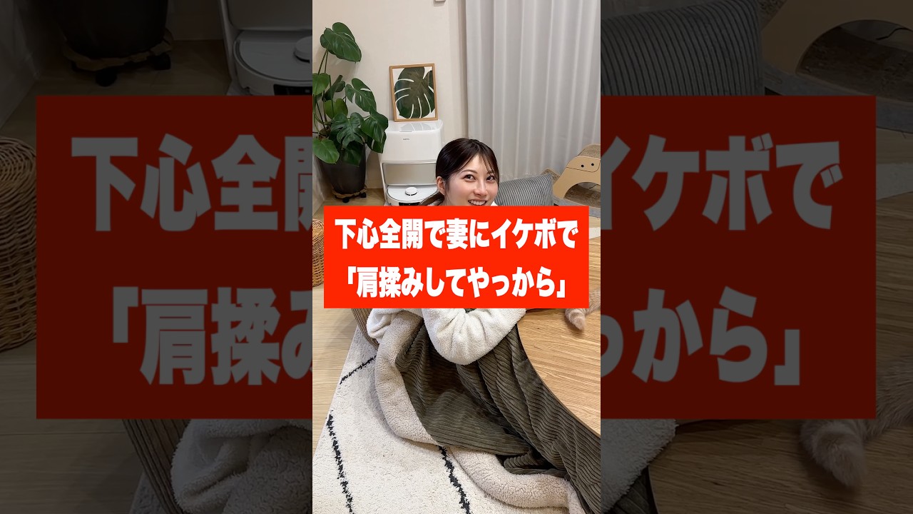 下心全開で妻にイケボで｢肩揉みしてやっから｣と言ってみたw　#shorts #可愛い