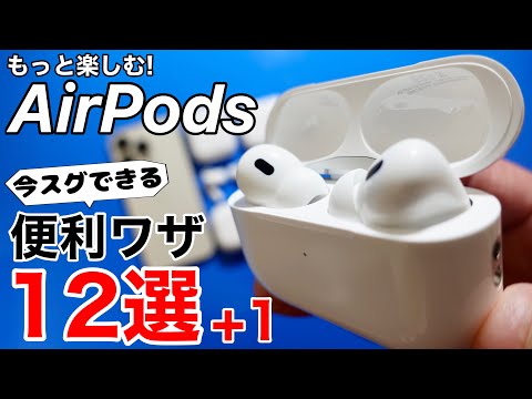 AirPods Pro: 会話の増幅を有効にする