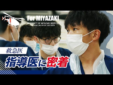 【救急医×教育】指導医のリアルに密着！未来の救急医はこうして育てる｜宮崎大学医学部附属病院救命救急センター