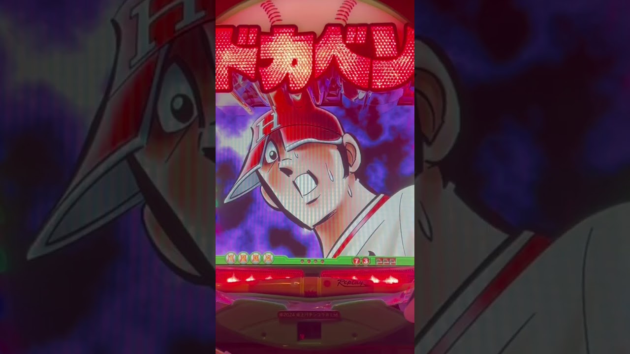 Shorts ぱちんこドカベン