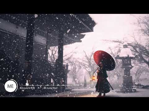 是Arealy & 南有乔木 - 长路 (Long Way)