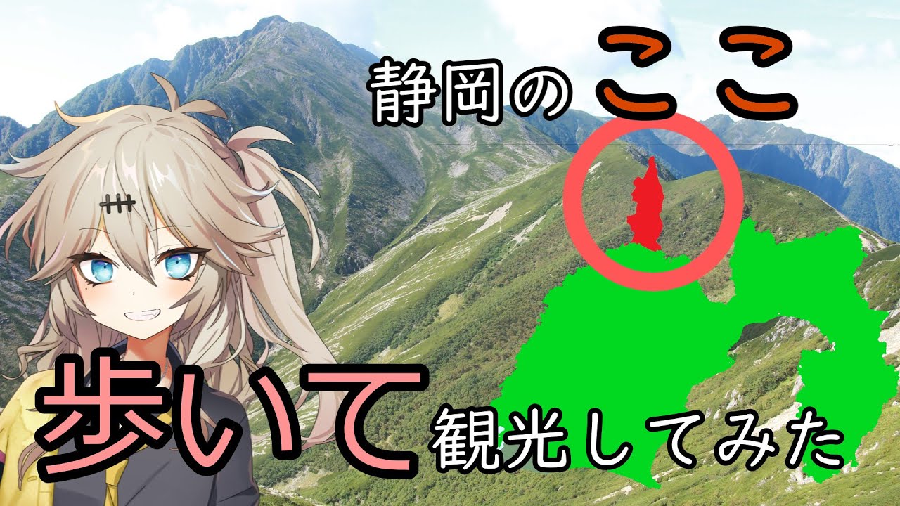 【超さんぽ】静岡県の真の秘境、歩いて観光してみた。