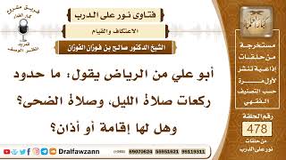 6900- هل لصلاة الليل والضحى ركعات محددة وهل لها أذان وإقامة؟ - الشيخ صالح الفوزان image