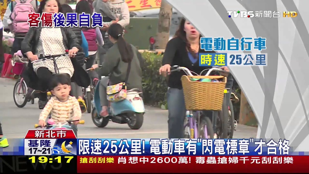 限速25公里！　電動車有「閃電標章」才合格