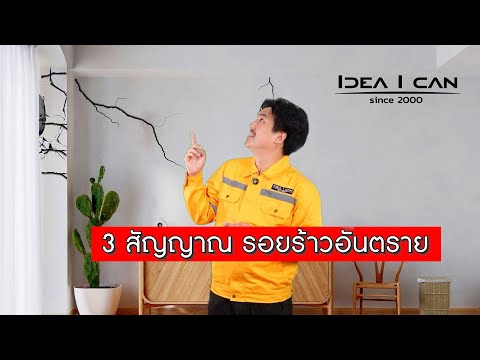 ช่างคุย | 3 สัญญาณ รอยร้าวอันตราย