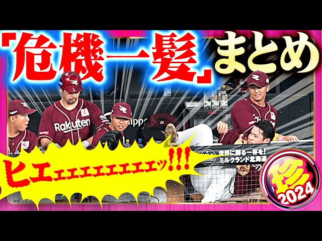 【ヒヤヒヤが過ぎる】危機一髪あり、回避不可避あり【危なーい珍プレー】