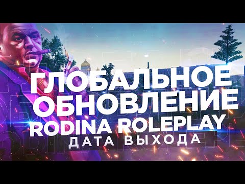 ПОКАЗАЛ ВСЮ ГЛОБАЛЬНУЮ ОБНОВУ НА РОДИНА РП! ДАТА ВЫХОДА!