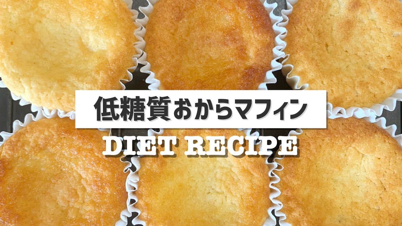 【ダイエット】低糖質♡小腹対策にはこれ！おからのヘルシーマフィンの作り方