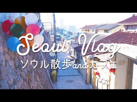 [Seoul Vlog #01] Menos 13 graus Celsius⛄Uma caminhada no extremamente frio Seul - Iwha-dong Mural Village ~ Dongdaemun ~ Jongno ~ Ikseon-dong